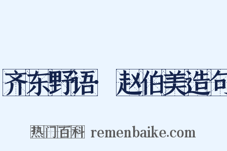 齐东野语·赵伯美造句是什么意思的图片